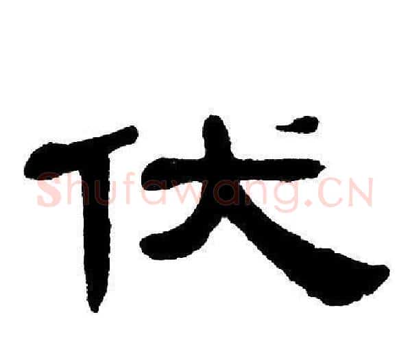 伏字单晓天毛笔隶书书法写法,摘自单晓天毛笔隶书书法作品