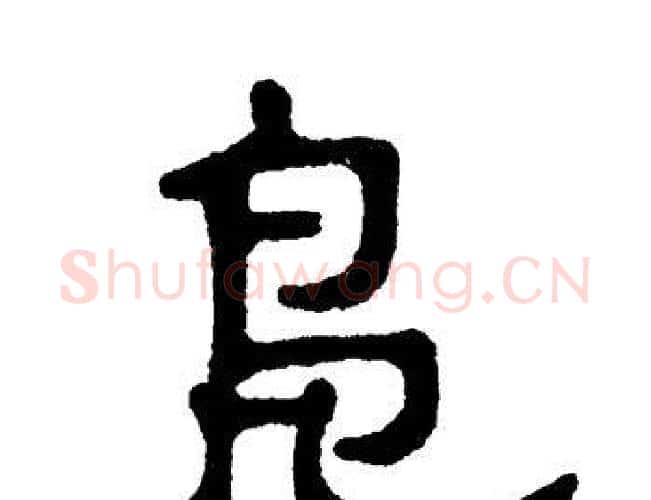 凫字单晓天毛笔隶书书法写法,摘自单晓天毛笔隶书书法作品