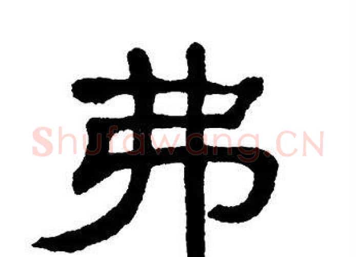 弗字单晓天毛笔隶书书法写法,摘自单晓天毛笔隶书书法作品