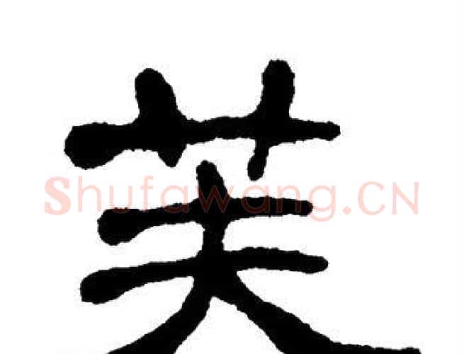 芙字单晓天毛笔隶书书法写法,摘自单晓天毛笔隶书书法作品