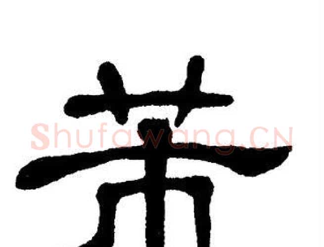 芾字单晓天毛笔隶书书法写法,摘自单晓天毛笔隶书书法作品