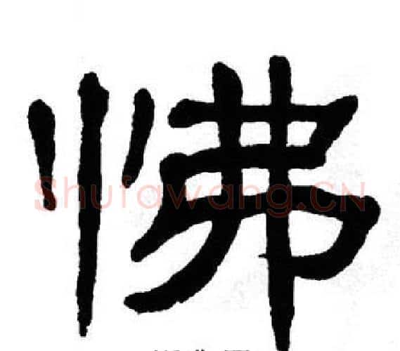 怫字单晓天毛笔隶书书法写法,摘自单晓天毛笔隶书书法作品