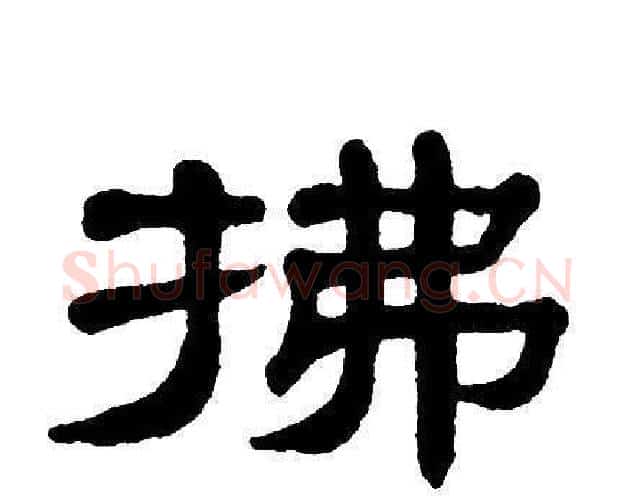 拂字单晓天毛笔隶书书法写法,摘自单晓天毛笔隶书书法作品