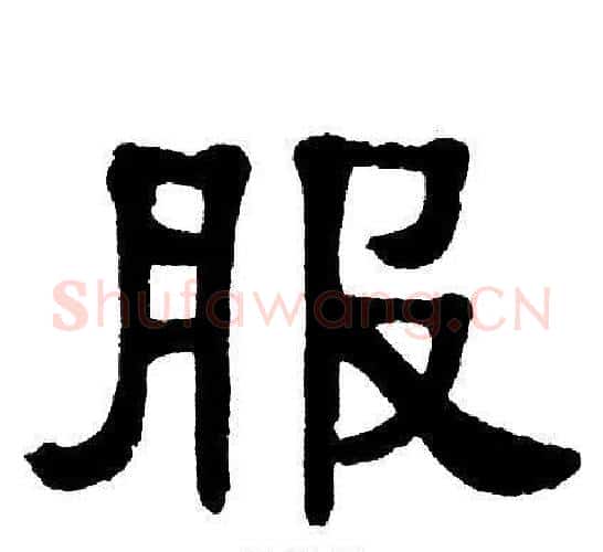 服字单晓天毛笔隶书书法写法,摘自单晓天毛笔隶书书法作品