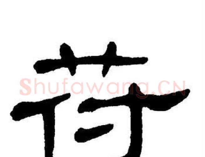 苻字单晓天毛笔隶书书法写法,摘自单晓天毛笔隶书书法作品