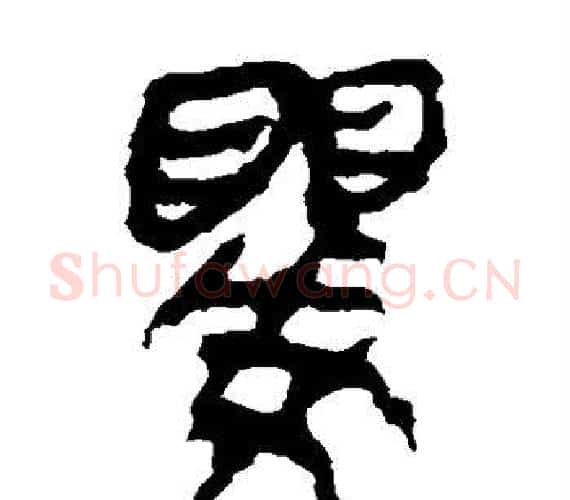 婴字轪侯利苍的儿子‌‌毛笔隶书写法,摘自轪侯利苍的儿子‌‌毛笔隶书作品