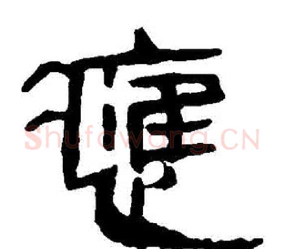 應字轪侯利苍的儿子‌‌毛笔隶书写法,摘自轪侯利苍的儿子‌‌毛笔隶书作品