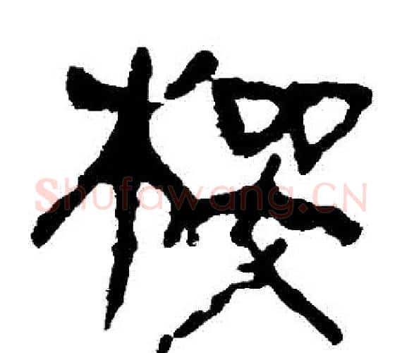 櫻字轪侯利苍的儿子‌‌毛笔隶书写法,摘自轪侯利苍的儿子‌‌毛笔隶书作品