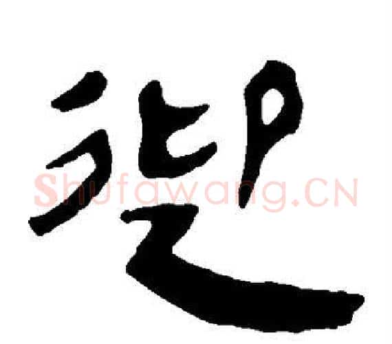 迎字轪侯利苍的儿子‌‌毛笔隶书写法,摘自轪侯利苍的儿子‌‌毛笔隶书作品