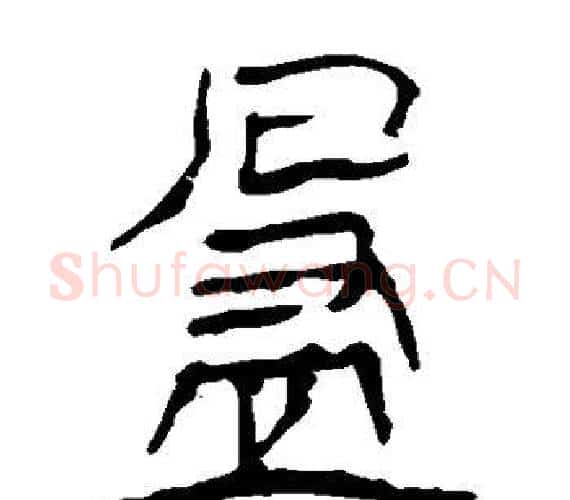 盈字轪侯利苍的儿子‌‌毛笔隶书写法,摘自轪侯利苍的儿子‌‌毛笔隶书作品