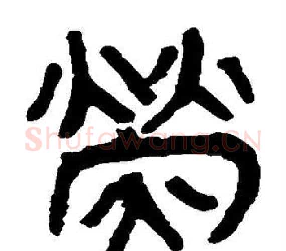 荧字轪侯利苍的儿子‌‌毛笔隶书写法,摘自轪侯利苍的儿子‌‌毛笔隶书作品
