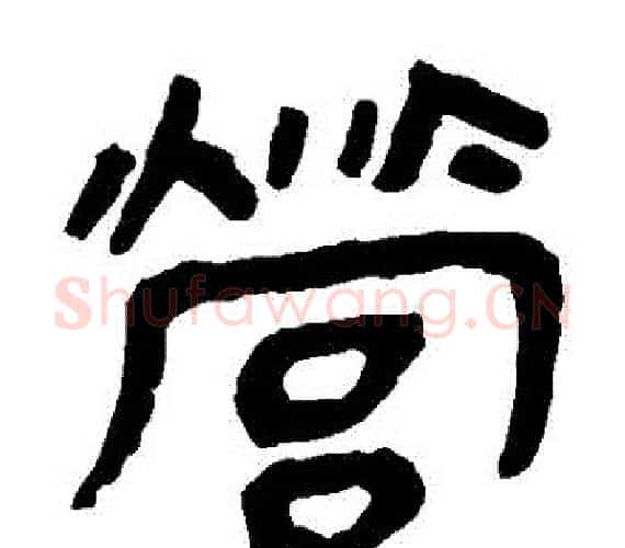 營字轪侯利苍的儿子‌‌毛笔隶书写法,摘自轪侯利苍的儿子‌‌毛笔隶书作品