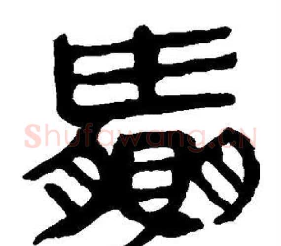 赢字轪侯利苍的儿子‌‌毛笔隶书写法,摘自轪侯利苍的儿子‌‌毛笔隶书作品