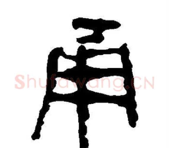 甬字轪侯利苍的儿子‌‌毛笔隶书写法,摘自轪侯利苍的儿子‌‌毛笔隶书作品