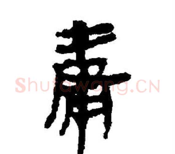 庸字轪侯利苍的儿子‌‌毛笔隶书写法,摘自轪侯利苍的儿子‌‌毛笔隶书作品