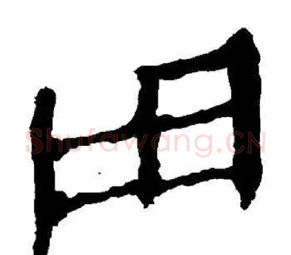 用字轪侯利苍的儿子‌‌毛笔隶书写法,摘自轪侯利苍的儿子‌‌毛笔隶书作品