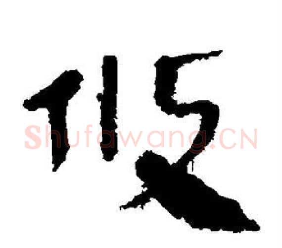 攸字轪侯利苍的儿子‌‌毛笔隶书写法,摘自轪侯利苍的儿子‌‌毛笔隶书作品