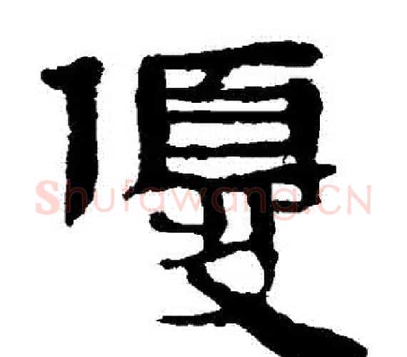 優字轪侯利苍的儿子‌‌毛笔隶书写法,摘自轪侯利苍的儿子‌‌毛笔隶书作品