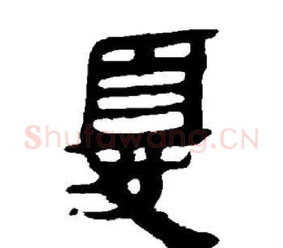 尤字轪侯利苍的儿子‌‌毛笔隶书写法,摘自轪侯利苍的儿子‌‌毛笔隶书作品