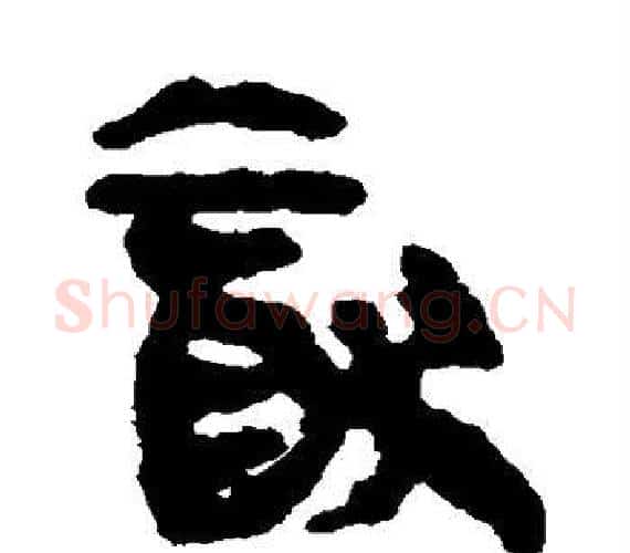 犹字轪侯利苍的儿子‌‌毛笔隶书写法,摘自轪侯利苍的儿子‌‌毛笔隶书作品