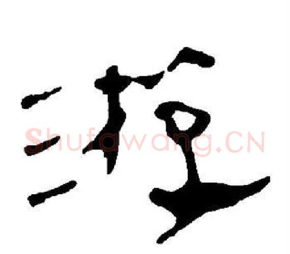 游字轪侯利苍的儿子‌‌毛笔隶书写法,摘自轪侯利苍的儿子‌‌毛笔隶书作品