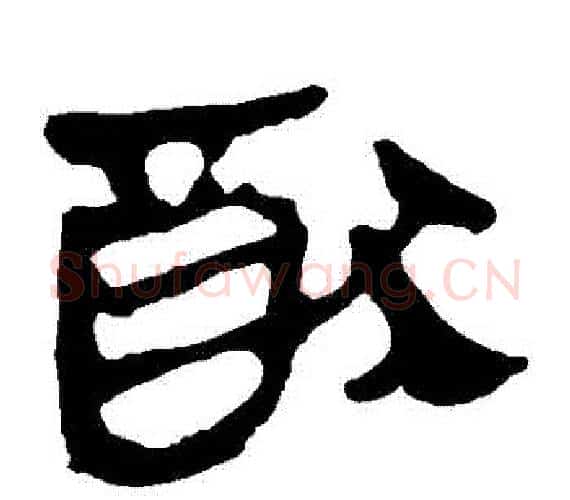 猶字轪侯利苍的儿子‌‌毛笔隶书写法,摘自轪侯利苍的儿子‌‌毛笔隶书作品