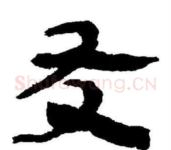友字轪侯利苍的儿子‌‌毛笔隶书写法,摘自轪侯利苍的儿子‌‌毛笔隶书作品