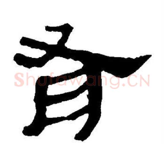 有字轪侯利苍的儿子‌‌毛笔隶书写法,摘自轪侯利苍的儿子‌‌毛笔隶书作品