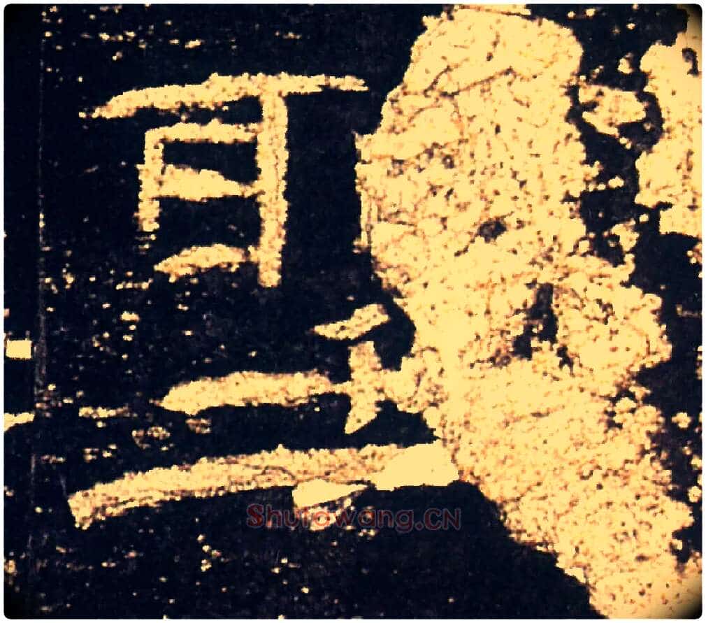 聖毛笔隶书写法,摘自汉礼器碑