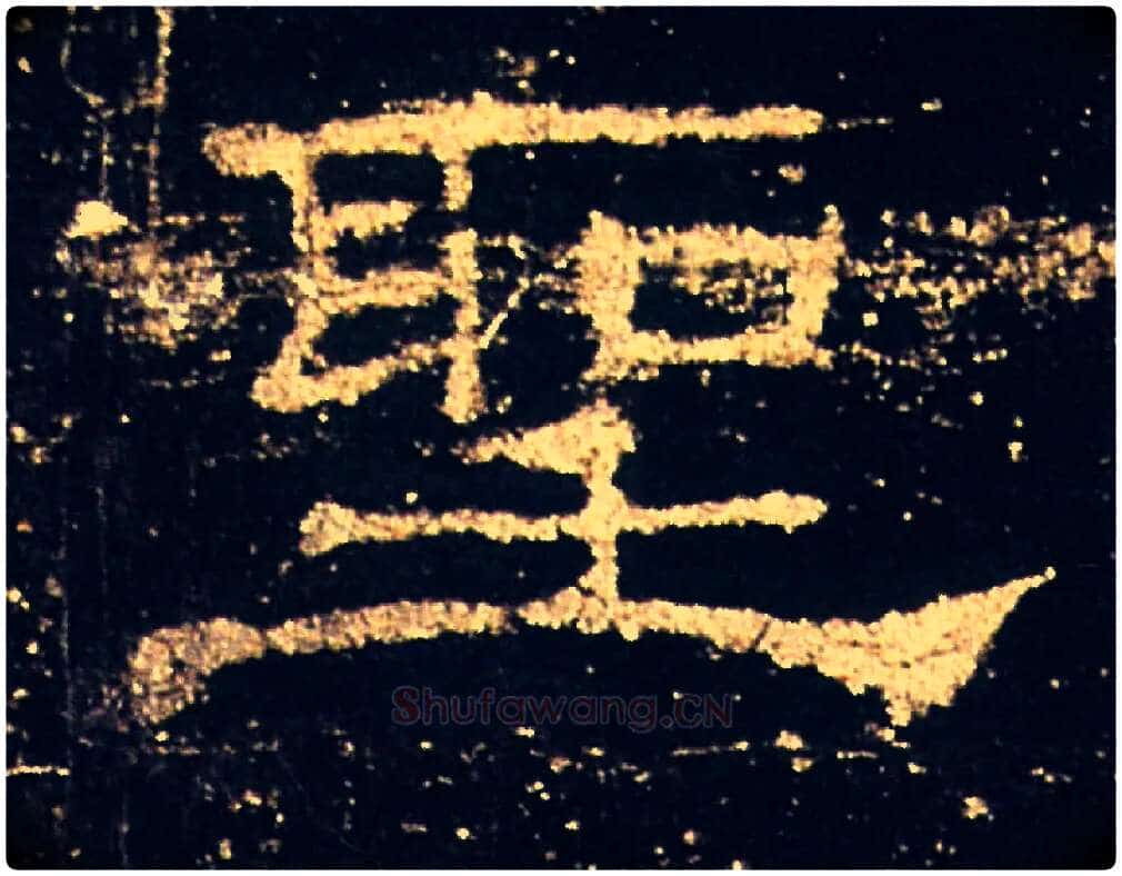 聖毛笔隶书写法,摘自汉礼器碑