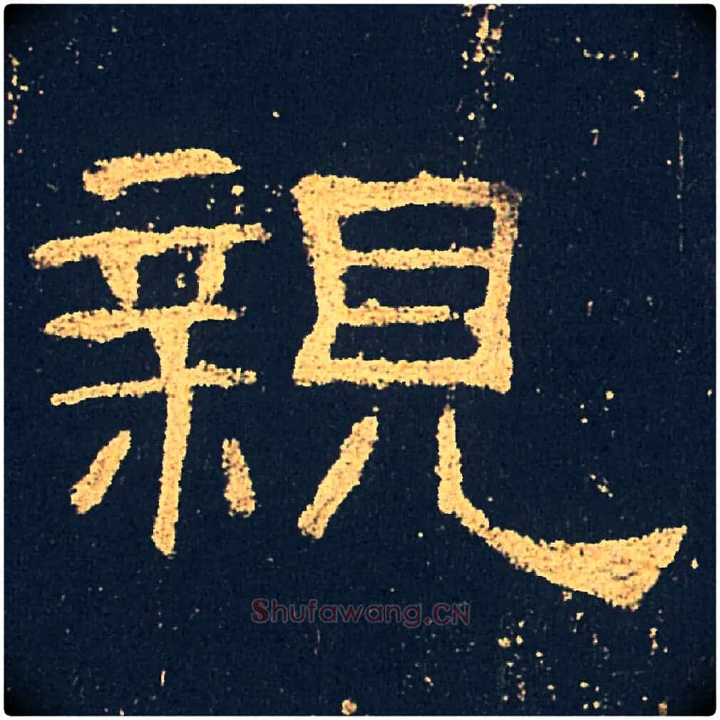 親毛笔隶书写法,摘自汉礼器碑