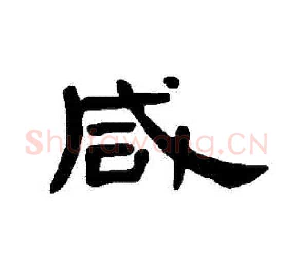鹹字王敞 等毛笔隶书写法,摘自曹全碑
