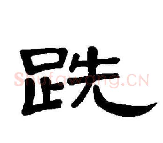 跣字王敞 等毛笔隶书写法,摘自曹全碑