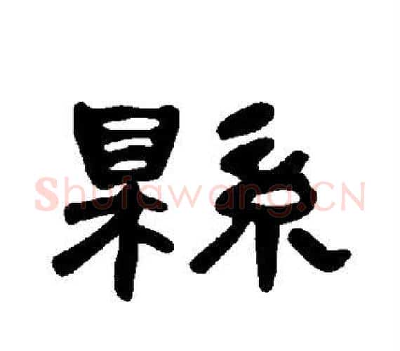 县字王敞 等毛笔隶书写法,摘自曹全碑