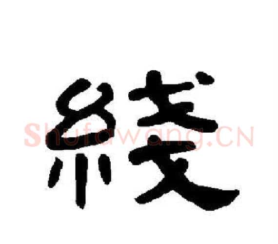 线字王敞 等毛笔隶书写法,摘自曹全碑