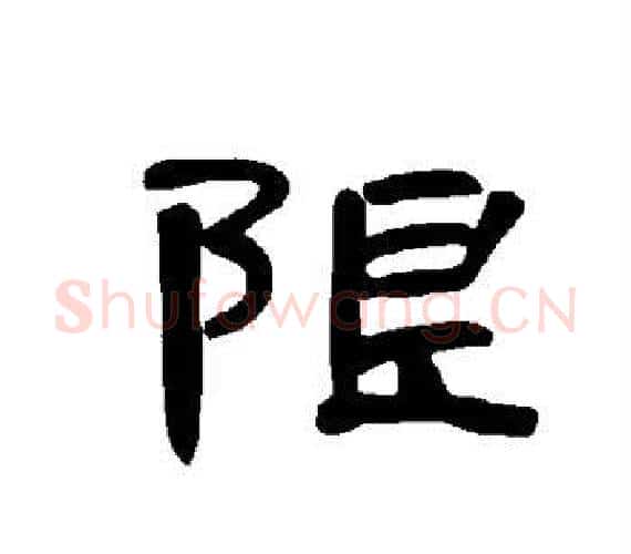 限字王敞 等毛笔隶书写法,摘自曹全碑
