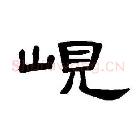 峴字王敞 等毛笔隶书写法,摘自曹全碑