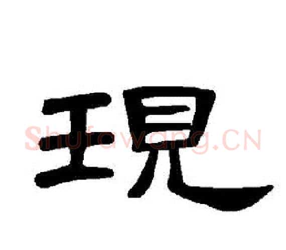 現字王敞 等毛笔隶书写法,摘自曹全碑