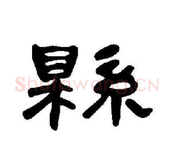 縣字王敞 等毛笔隶书写法,摘自曹全碑