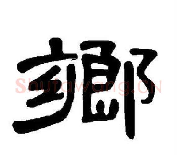 乡字王敞 等毛笔隶书写法,摘自曹全碑