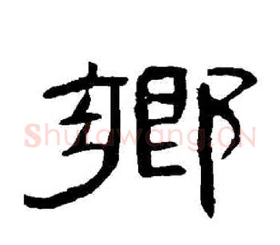 鄉字王敞 等毛笔隶书写法,摘自曹全碑