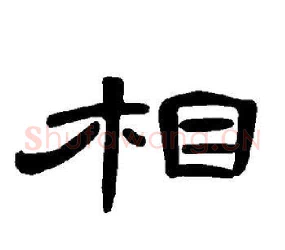 相字王敞 等毛笔隶书写法,摘自曹全碑