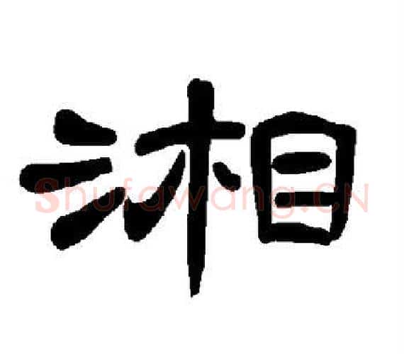 湘字王敞 等毛笔隶书写法,摘自曹全碑