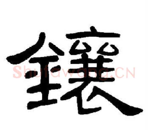 镶字王敞 等毛笔隶书写法,摘自曹全碑