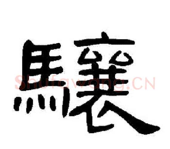 驤字王敞 等毛笔隶书写法,摘自曹全碑