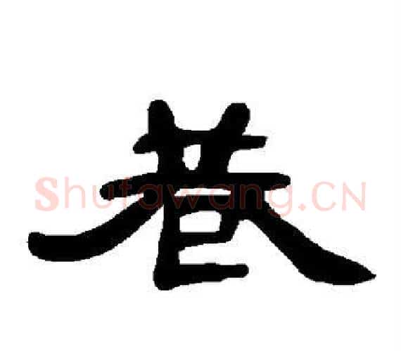 巷字王敞 等毛笔隶书写法,摘自曹全碑