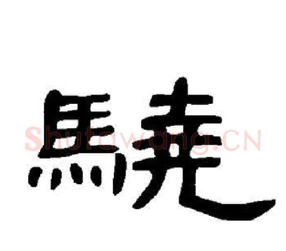 骁字王敞 等毛笔隶书写法,摘自曹全碑