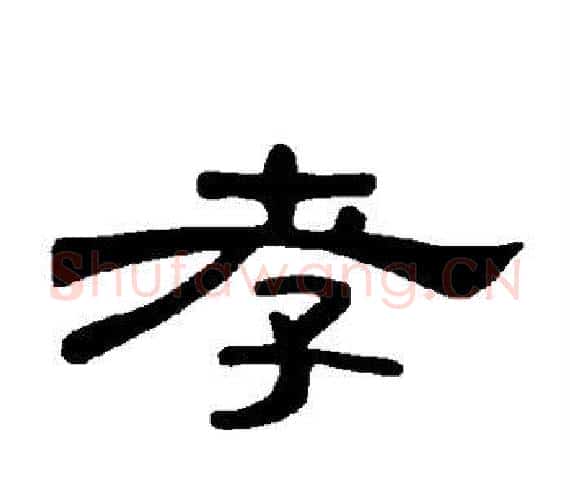 孝字王敞 等毛笔隶书写法,摘自曹全碑