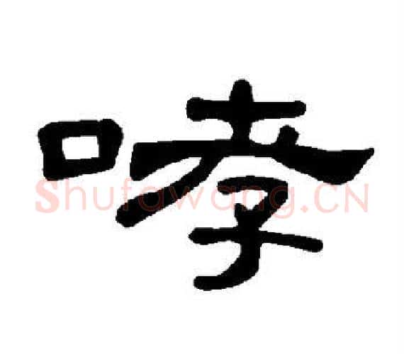 哮字王敞 等毛笔隶书写法,摘自曹全碑