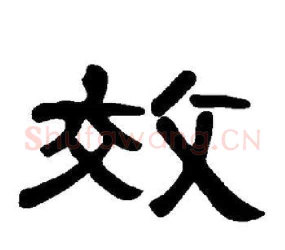 效字王敞 等毛笔隶书写法,摘自曹全碑